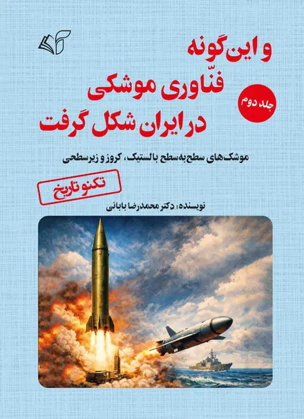 و این گونه فناوری موشکی در ایران شکل گرفت (جلد دوم)