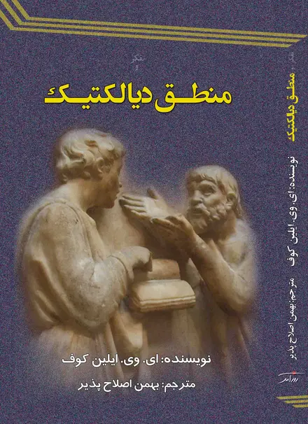 تفکر و منطق دیالکتیک