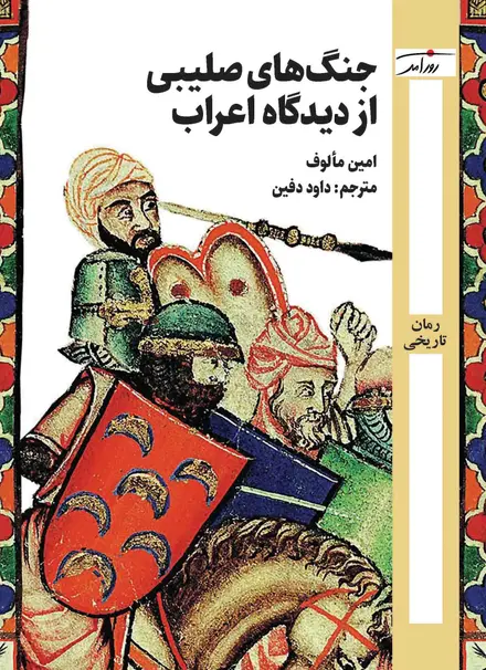 جنگ‌های صلیبی از دیدگاه اعراب