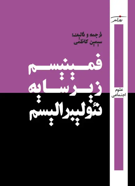 فمینیسم زیر سایه نئولیبرالیسم
