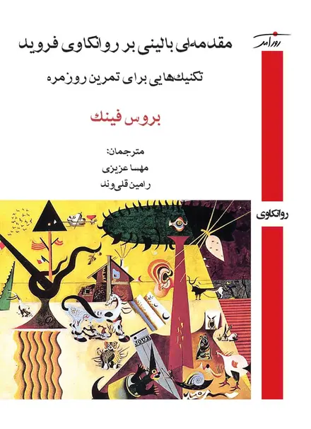 مقدمه‌ای بالینی بر روانکاوی فروید