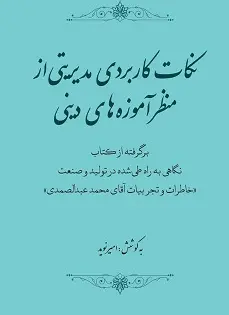 نکات کاربردی مدیریتی از منظر آموزه‌ های دینی