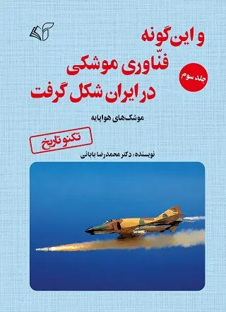 و این گونه فناوری موشکی در ایران شکل گرفت (جلد سوم)