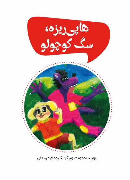 هاپی ریزه، سگ کوچولو (رنگی)