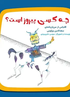 چه کسی پیروز است؟