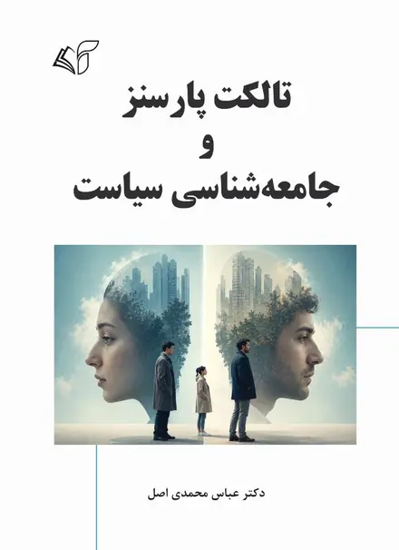 تالکت پارسنز و جامعه شناسی سیاست
