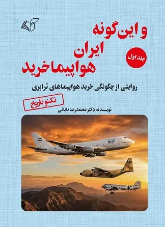 و این گونه ایران هواپیما خرید (جلد اول)