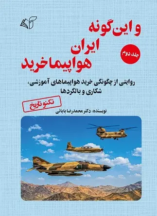 و این گونه ایران هواپیما خرید (جلد دوم)