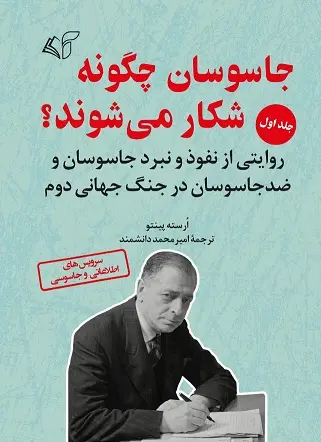 جاسوسان چگونه شکار می‌ شوند؟ (جلد اول)