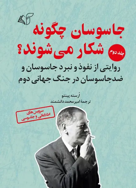 جاسوسان چگونه شکار می شوند؟ (جلد دوم)
