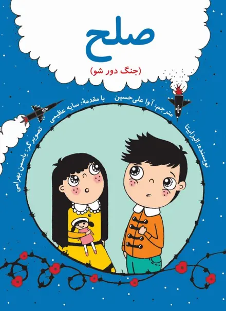 صلح (جنگ دور شو) - فارسی