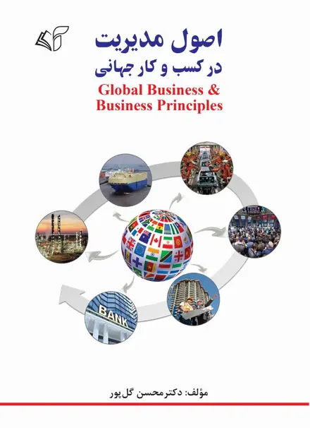 اصول مدیریت در کسب و کار جهانی