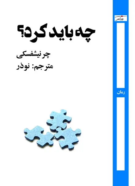 چه باید کرد؟