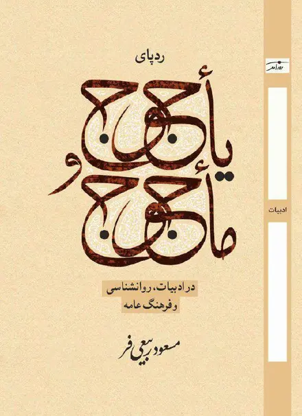 ردپای  یاجوج و ماجوج در ادبیات روانشناسی و فرهنگ عامه