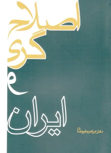 اصلاح‌گری و ایران