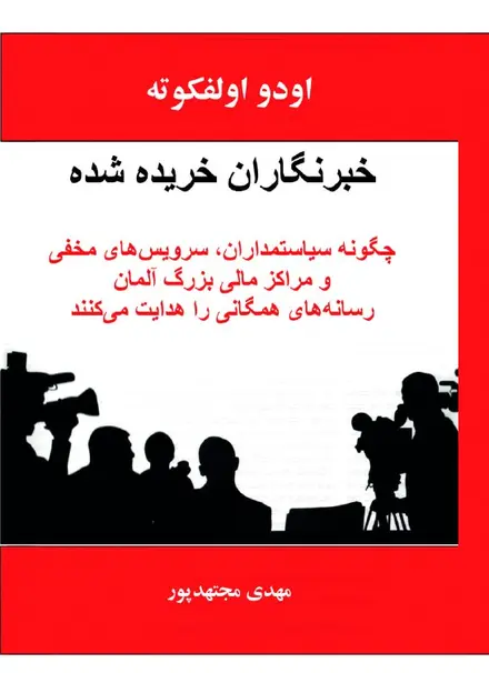 خبرنگاران خریده شده