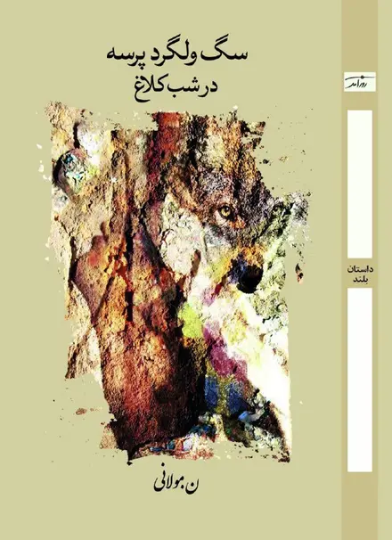سگ ولگرد پرسه در شب کلاغ