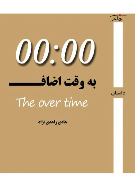 به وقت اضاف
