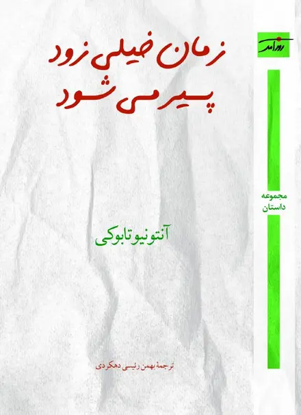 زمان خیلی زود پیر می‌شود