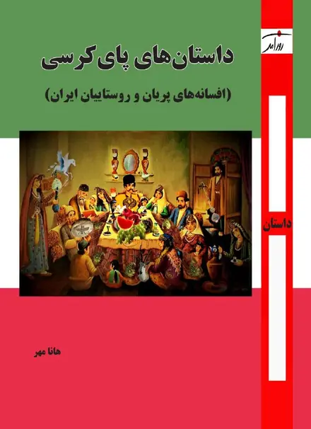 داستان‌های پای کرسی