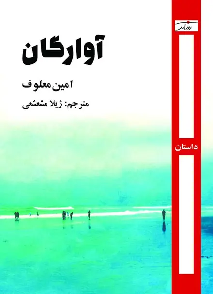 آوارگان