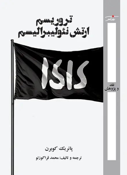 تروریسم ارتش نئولیبرالیسم