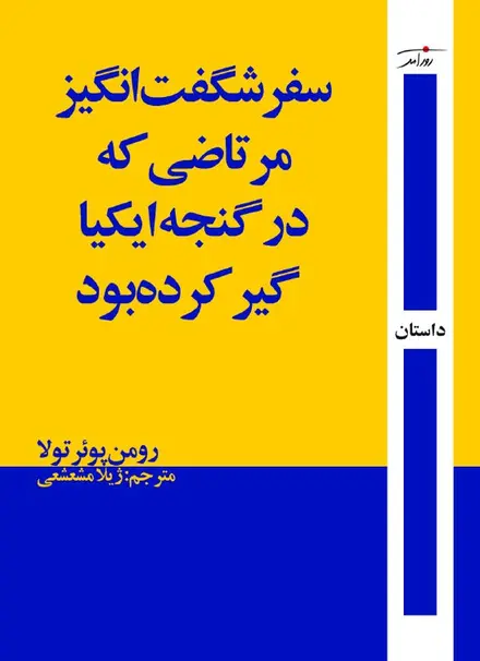 سفر شگفت‌انگیز مرتاضی که در گنجه ایکیا گیر کرده بود