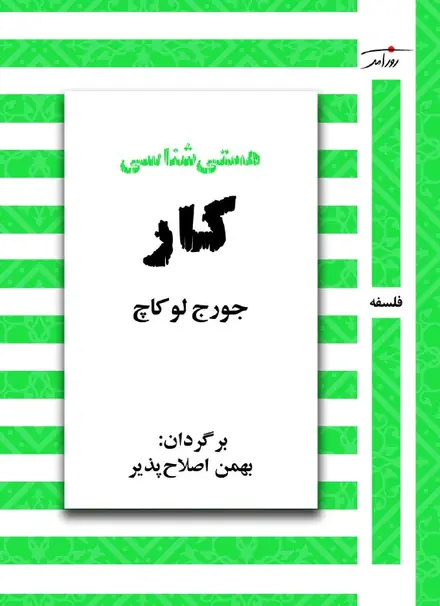 هستی شناسی کار