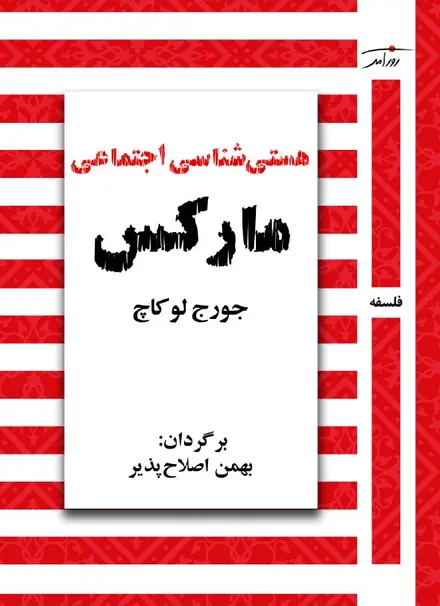 هستی شناسی اجتماعی مارکس