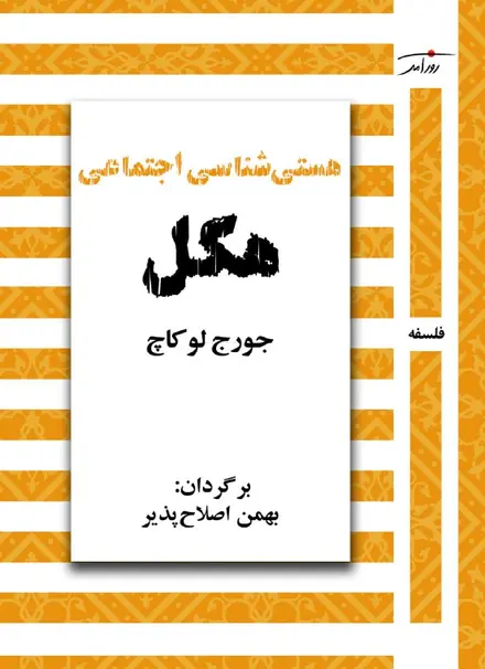 هستی‌شناسی اجتماعی هگل