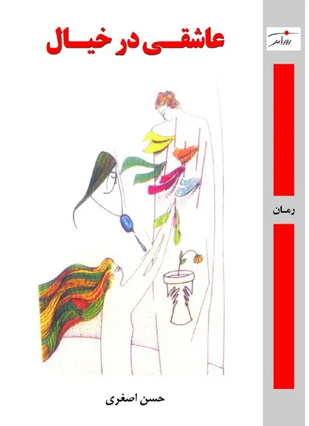 عاشقی در خیال