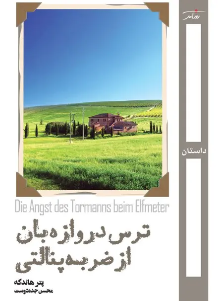 ترس دروازه‌بان از ضربه پنالتی