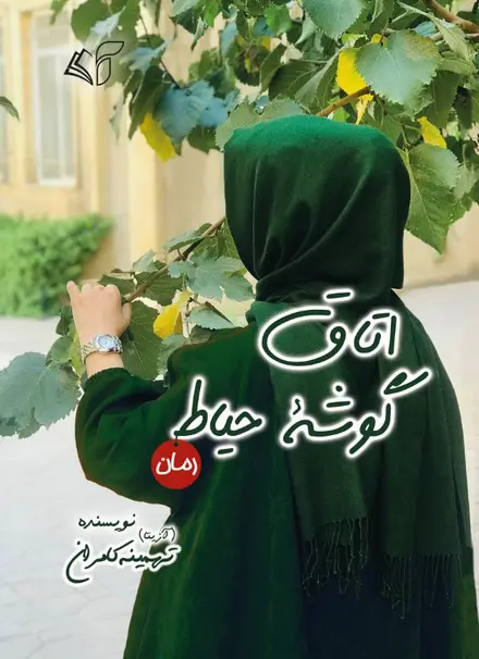 اتاق گوشه حیاط