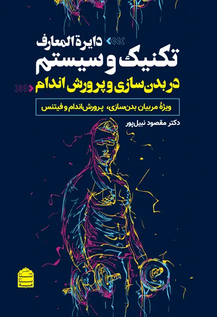 دایرة المعارف تکنیک و سیستم در بدنسازی و پرورش اندام - تصویر 1