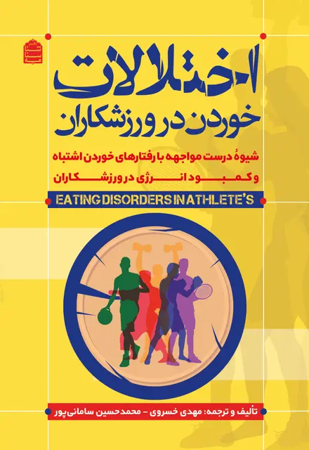 اختلالات خوردن در ورزشکاران - تصویر 1