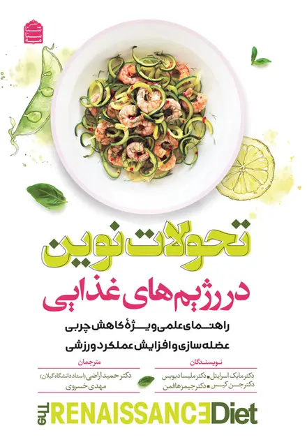 تحولات نوین در رژیمهای غذایی - تصویر 1