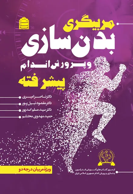 مربیگری بدنسازی و پرورش اندام پیشرفته - تصویر 1