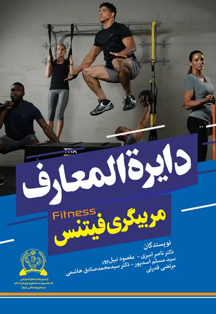 دایرة المعارف مربیگری فیتنس - تصویر 1