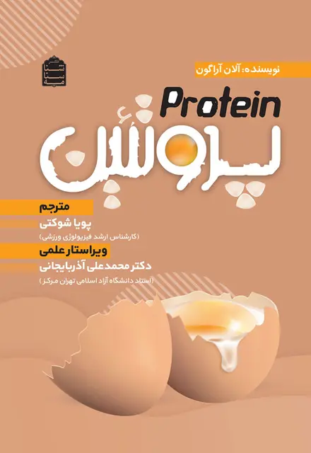 پروتئین - تصویر 1