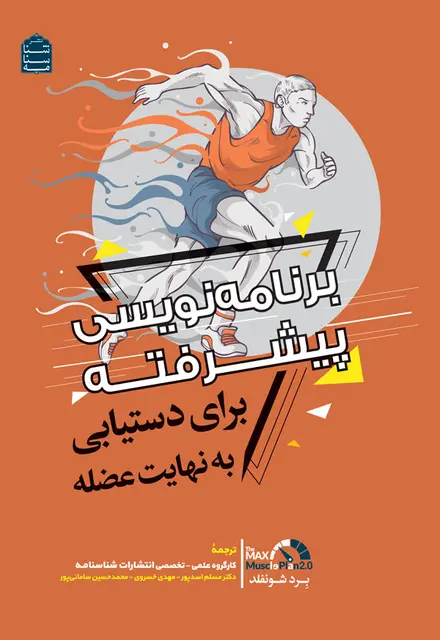 برنامهنویسی پیشرفته برای دستیابی به نهایت عضله - تصویر 1