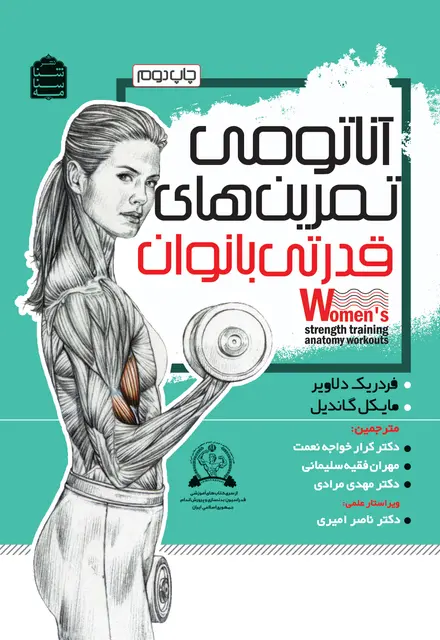آناتومی تمرین های قدرتی بانوان - تصویر 1