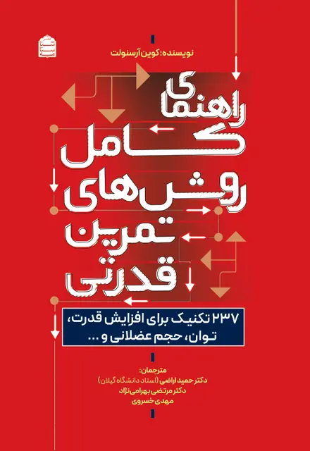 راهنمای کامل روش‌های تمرین قدرتی - تصویر 1