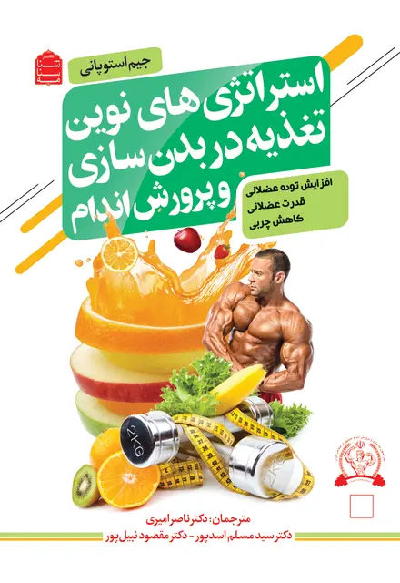 استراتژیهای نوین تغدیه در بدنسازی و پرورش اندام - تصویر 1