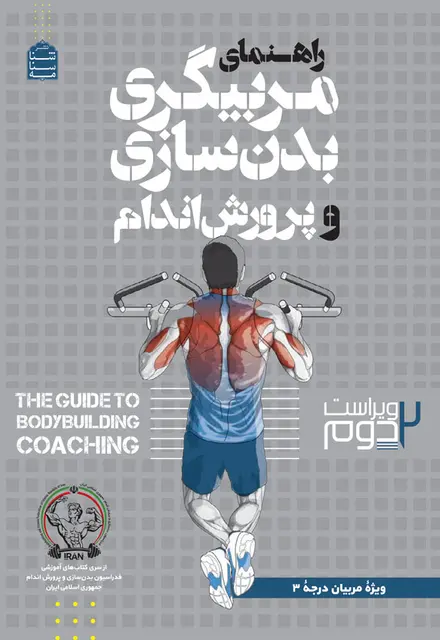 راهنمای مربیگری بدنسازی و پرورش اندام - تصویر 1