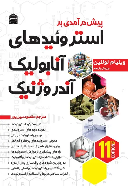 پیش درآمدی بر استروئیدهای آنابولیک/آندروژنیک - تصویر 1