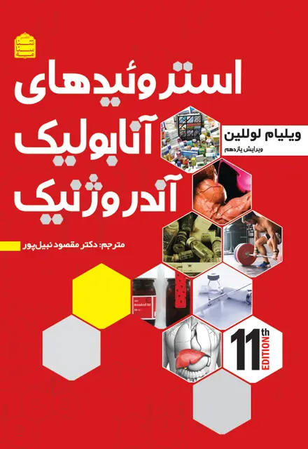 استروئیدهای آنابولیک/آندروژنیک (جلد دوم) - تصویر 1