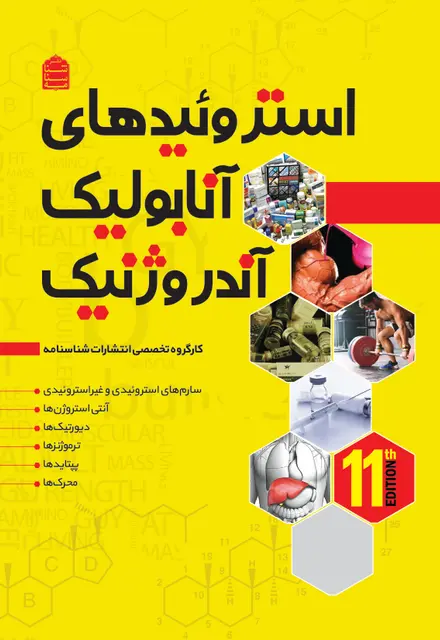 استروئیدهای آنابولیک/آندروژنیک - تصویر 1