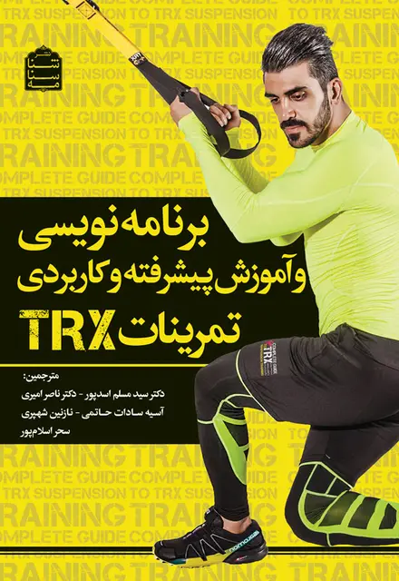 برنامه‌نویسی و آموزش پیشرفته و کاربردی تمرینات TRX - تصویر 1