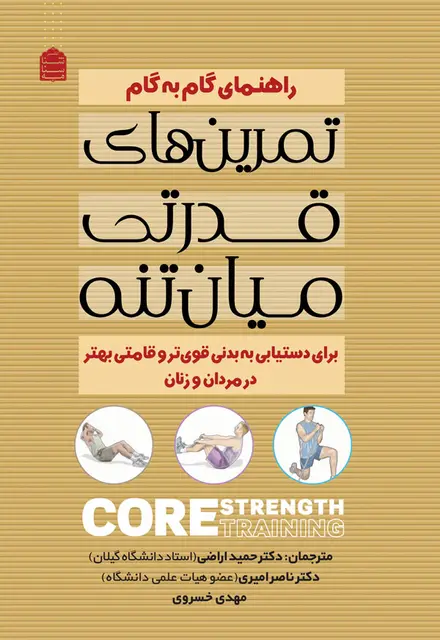 راهنمای گام به گام تمرین های قدرتی میان تنه - تصویر 1