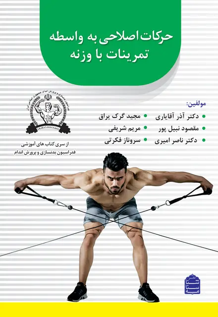 حرکات اصلاحی به واسطه تمرینات با وزنه - تصویر 1